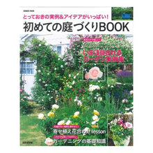 画像をギャラリービューアに読み込む, 初めての庭づくりＢＯＯＫ　とっておきの実
