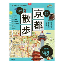 Load image into Gallery viewer, ’１７　歩く地図　京都散歩
