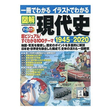 Load image into Gallery viewer, 図解　現代史１９４５－２０２０　一冊でわ
