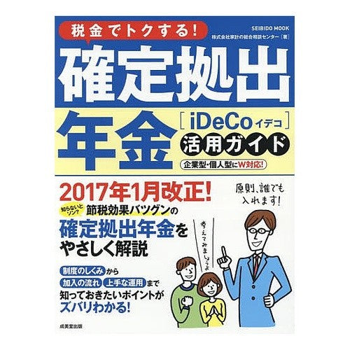 税金でトクする！確定拠出年金活用ガイド