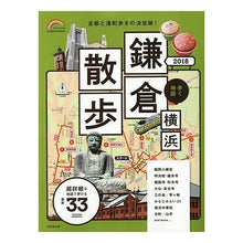 Load image into Gallery viewer, ’１８　歩く地図　鎌倉・横浜散歩
