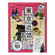 画像をギャラリービューアに読み込む, ’１８－１９　歩く地図　東京近郊散歩
