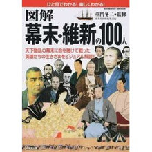 画像をギャラリービューアに読み込む, 図解　幕末・維新の１００人 Doumonfuyuji Illustrated 100 people from the end of Edo period and Meiji Restoration
