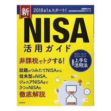 Load image into Gallery viewer, 新ＮＩＳＡ活用ガイド　２０１８年１月スタ
