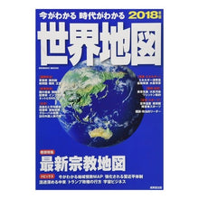 画像をギャラリービューアに読み込む, ’１８　今がわかる時代がわかる　世界地図
