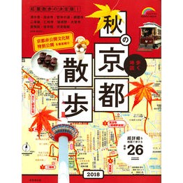 ’１８　歩く地図　秋の京都散歩