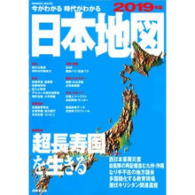 画像をギャラリービューアに読み込む, ’１９　今がわかる時代がわかる　日本地図
