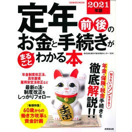 ’２１　定年前後のお金と手続きがまるごと