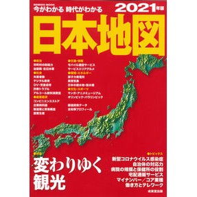 ’２１　今がわかる時代がわかる　日本地図