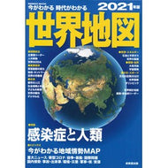 ’２１　今がわかる時代がわかる　世界地図