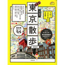 ’２２　歩く地図　東京散歩