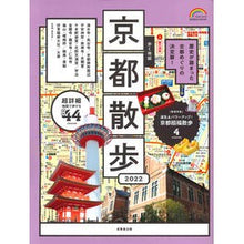 Load image into Gallery viewer, ’２２　歩く地図　京都散歩
