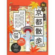 Load image into Gallery viewer, ’２２　歩く地図　秋の京都散歩
