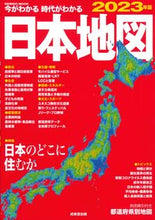 画像をギャラリービューアに読み込む, #成美堂出版 #’２３今がわかる時代がわかる日本地図
