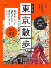 Load image into Gallery viewer, #成美堂出版 #’２４歩く地図東京散歩
