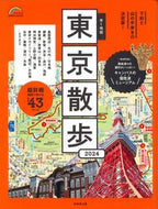 #成美堂出版 #’２４歩く地図東京散歩