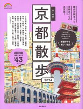 Load image into Gallery viewer, #成美堂出版 #’２４歩く地図京都散歩
