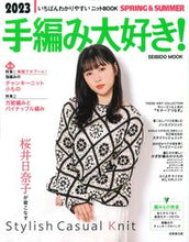 画像をギャラリービューアに読み込む, #成美堂出版 #手編み大好き！２０２３春夏

