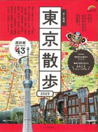 #成美堂出版 #’２５歩く地図東京散歩