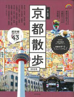 #成美堂出版 #’２５歩く地図京都散歩