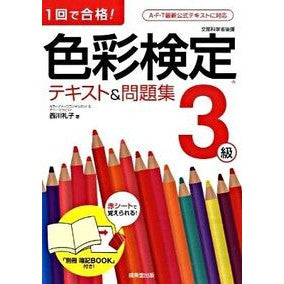 色彩検定３級　テキスト＆問題集