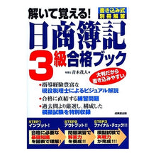 Load image into Gallery viewer, 日商簿記３級合格ブック
