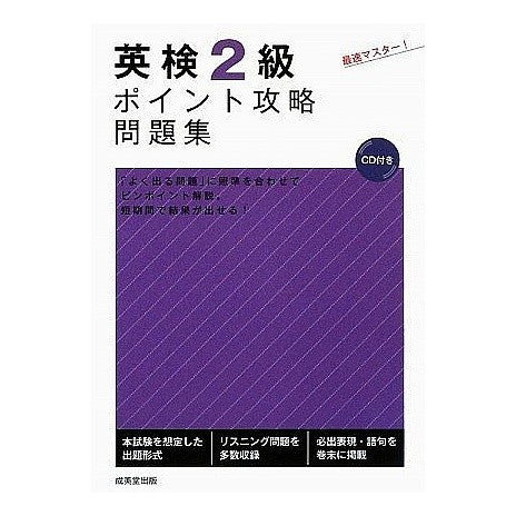 英検２級ポイント攻略問題集　ＣＤ付き