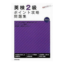 画像をギャラリービューアに読み込む, 英検２級ポイント攻略問題集　ＣＤ付き
