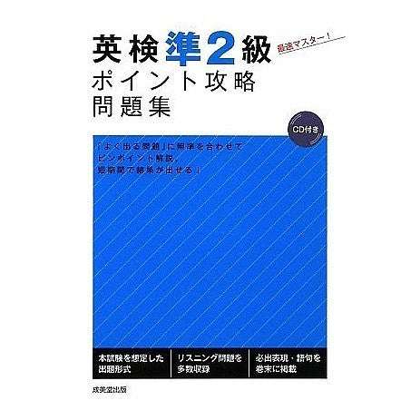 英検準２級ポイント攻略問題集　ＣＤ付き