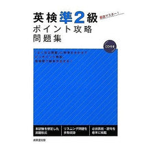 画像をギャラリービューアに読み込む, 英検準２級ポイント攻略問題集　ＣＤ付き
