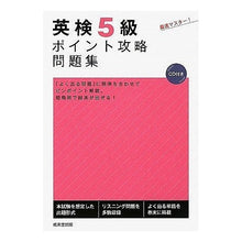 画像をギャラリービューアに読み込む, 英検５級ポイント攻略問題集　ＣＤ付き
