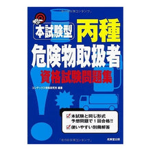 Load image into Gallery viewer, 丙種危険物取扱者資格試験問題集
