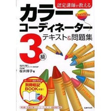 画像をギャラリービューアに読み込む, カラーコーディネーター３級テキスト＆問題
