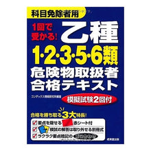 Load image into Gallery viewer, 乙種１・２・３・５・６類危険物取扱者合格
