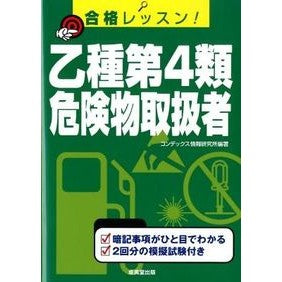 合格レッスン！乙種第４類危険物取扱者