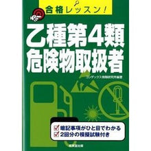Load image into Gallery viewer, 合格レッスン！乙種第４類危険物取扱者
