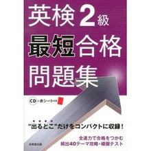 画像をギャラリービューアに読み込む, 英検２級最短合格問題集　ＣＤ付き
