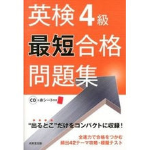 画像をギャラリービューアに読み込む, 英検４級最短合格問題集　ＣＤ付き
