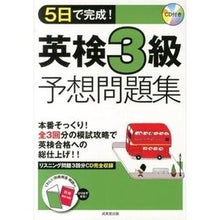 画像をギャラリービューアに読み込む, ５日で完成！英検３級予想問題集　ＣＤ付き
