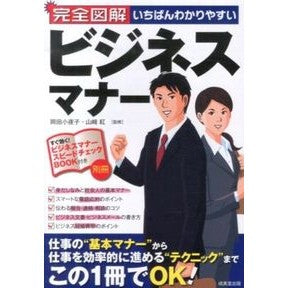 いちばんわかりやすいビジネスマナー