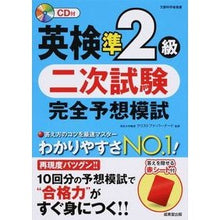 Load image into Gallery viewer, 英検準２級　二次試験完全予想模試

