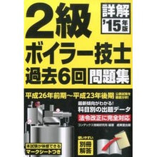 Load image into Gallery viewer, ’１５　詳解２級ボイラー技士過去６回問題

