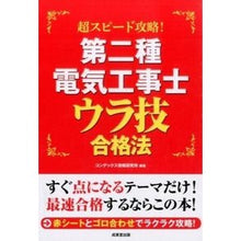 Load image into Gallery viewer, 第二種電気工事士　ウラ技合格法
