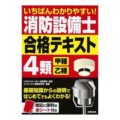 消防設備士４類甲種・乙種合格テキスト