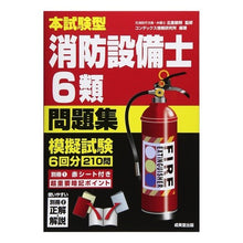 Load image into Gallery viewer, 本試験型　消防設備士６類問題集
