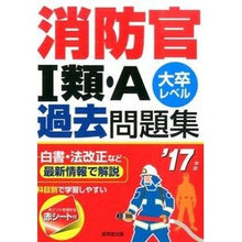 画像をギャラリービューアに読み込む, ’１７　消防官１類・Ａ過去問題集
