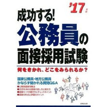 画像をギャラリービューアに読み込む, ’１７　成功する！公務員の面接採用試験
