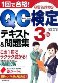 ＃高山　均　著 ＃１回で合格！ＱＣ検定３級テキスト＆問題集 ﾀｶﾔﾏﾋﾄｼ :9784415221304