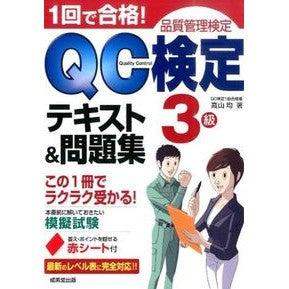 １回で合格！ＱＣ検定３級テキスト＆問題集