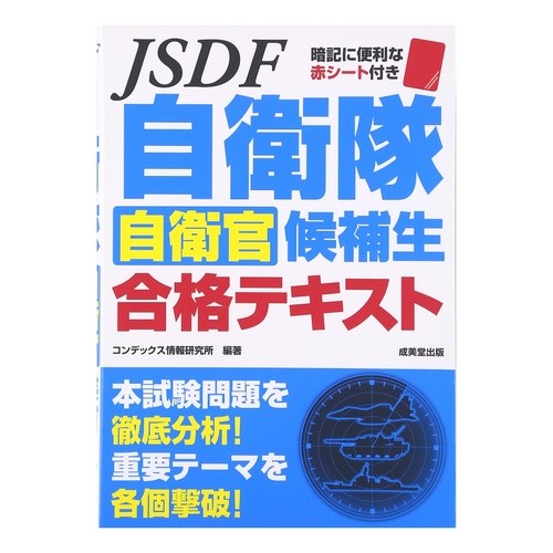 自衛隊自衛官候補生合格テキスト